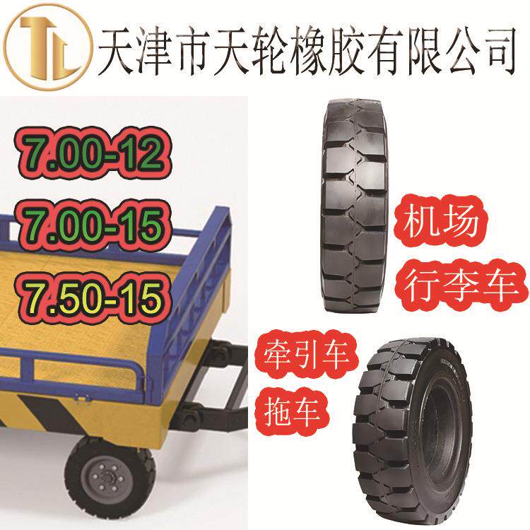 充气实心轮胎7.00-15 机场行李车7.00-12牵引车拖车专用轮胎