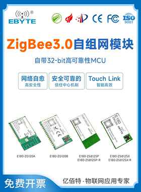 亿佰特ZigBee3.0自组网无线模块2.4G智能家居EFR32MG1B/TLSR8258