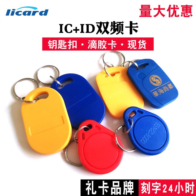 1/3/6号复合钥匙扣ID+IC二合一双频门禁卡钥匙扣卡 ID卡+复旦IC通