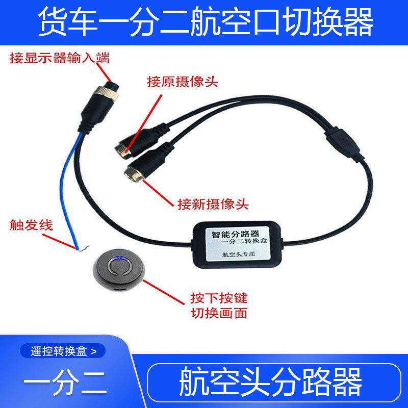 货车一拖二航空头一路变二路四路变五路带遥控车载监控视频转换线