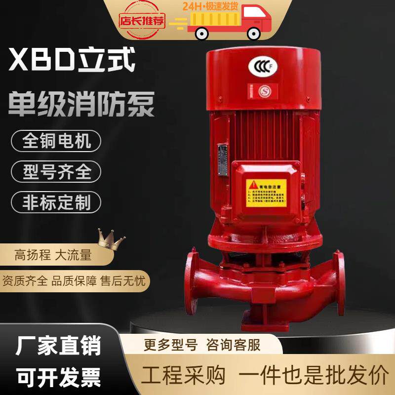 XBD消防泵立式室内外增压稳压设备消防喷淋泵卧式单级消防泵