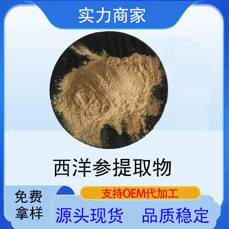 西洋参提取物水溶西洋参粉西洋参皂苷现货伏湿膏原料西洋参粉