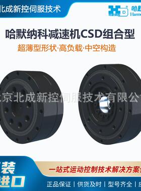 HarmonicDrive减速机CSD系列组合型超薄型形状中空结构小型化