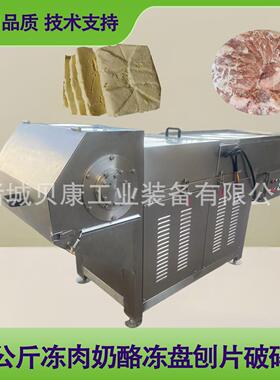 零下18度冻盘肉破碎机奶酪黄油海产品刨片机鸡鸭副产品冻肉破碎机