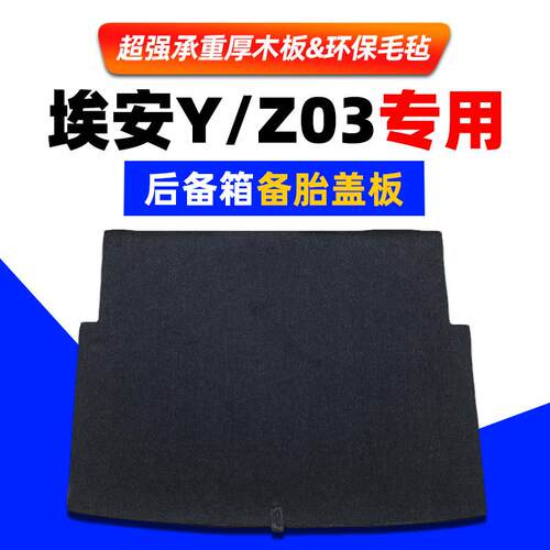 广汽埃安Y plus/合创Z03/v/s后备箱盖板尾箱承重板地垫上层隔板