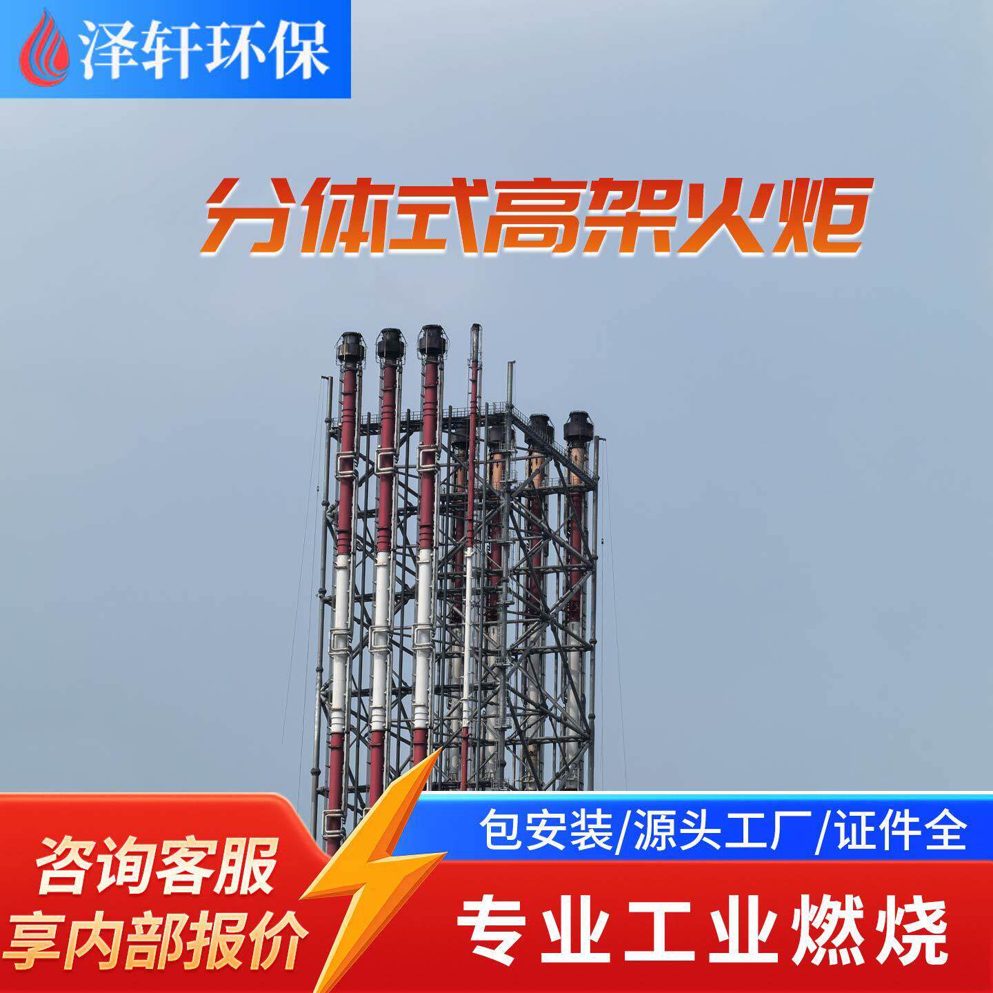 拆装式架火炬系统 化工园区 VOCs 有机废气温燃烧处理火炬塔