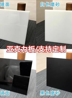 磨砂黑色亚克力板白色镜面摄影拍照反光倒影板哑光有机玻璃板定制
