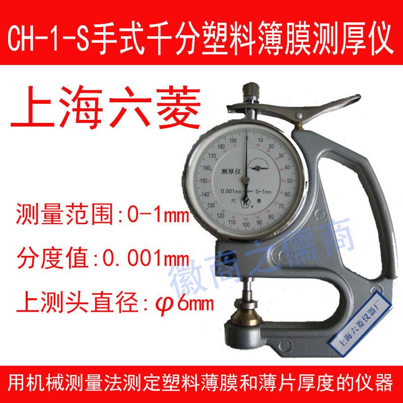 上海六菱CH-1-S塑料薄膜测厚仪手持式塑料薄片千分测厚规0.001mm