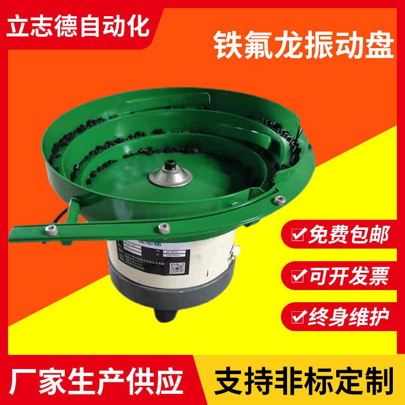 振动盘厂家定制铁氟龙振动盘塑胶件自动化送料价格合适LZD