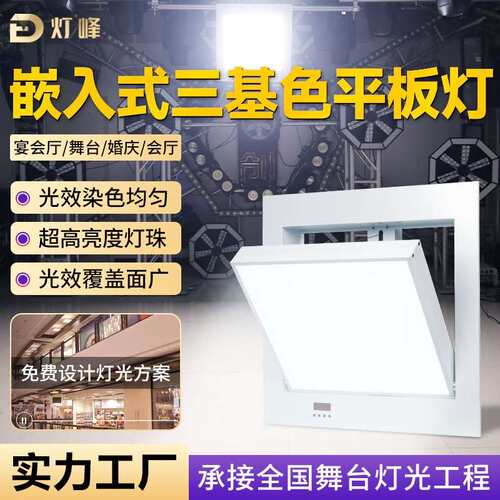 LED电动三基色面光灯平板灯可调角度200W嵌入式会议室宴会厅灯光