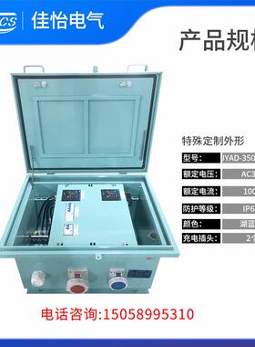 JYDQ-350-3W临时供电箱适用码头港口船舶规格证书齐全码头检修箱
