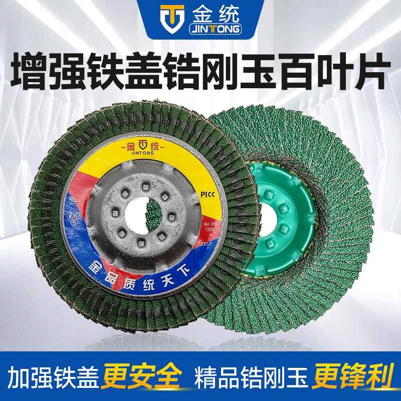 金统百叶片打磨片百页轮钵形砂布磨片木材金属打磨片抛光片100mm
