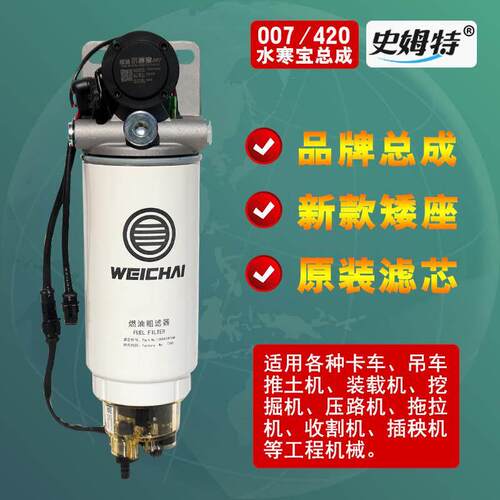 史姆特潍柴007水寒宝原装总成PL420双加热座油水滤芯分离器加热杯