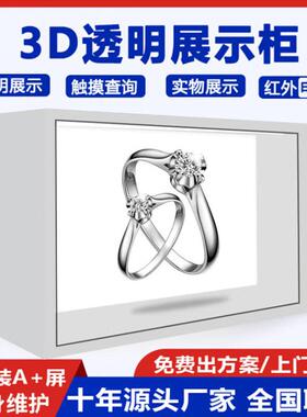 定制32/43/49寸红外触摸液晶透明柜55/65/75寸3D全息透明屏展示柜