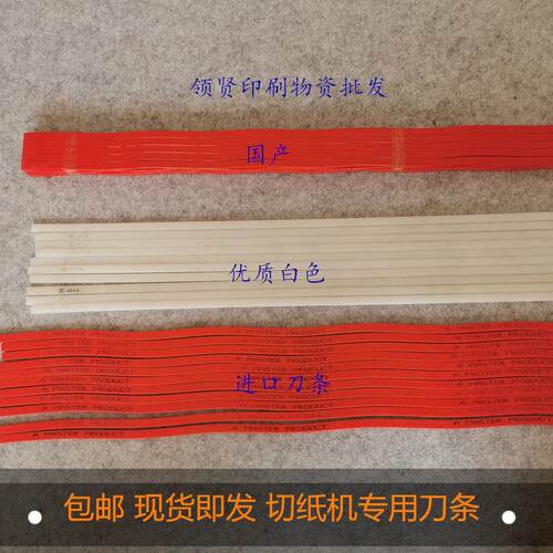 切纸机刀条申威达国望戴氏红色蛇形进口刀条对开全开刀垫波形胶条