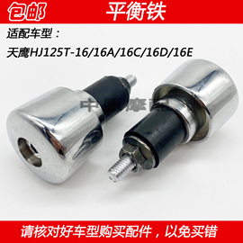 适配豪爵天鹰HJ125T-16/16A/16C/16D/16E踏板车平衡器手把铁堵头