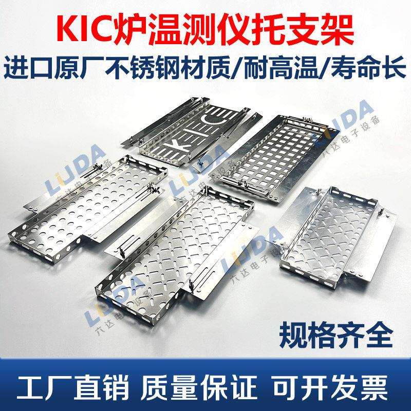 KIC炉温测试仪支架 回流焊过炉载具架子回流炉温度测试计托架