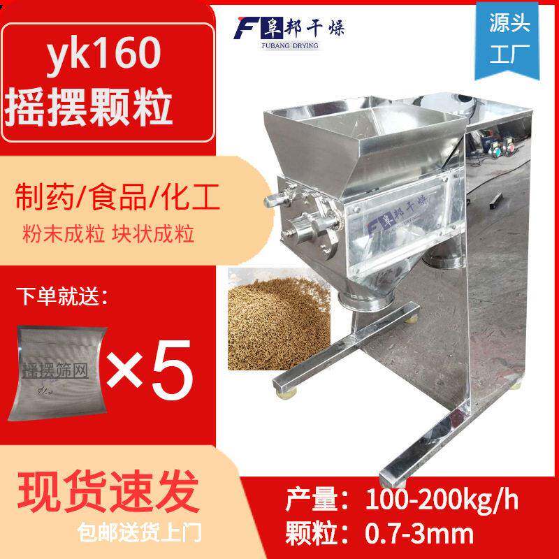 yk160冲剂制造机固体饮料调味料食品粉末湿法摇摆制粒机械
