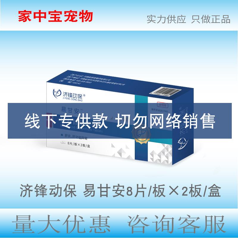易甘安宠物用狗狗肝功能异常甘乐宁甘草片保肝宁济锋动保酸苷片