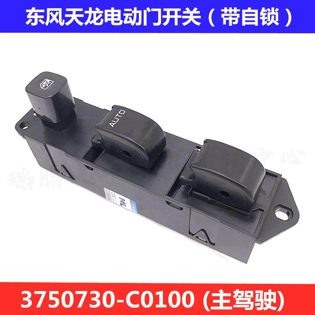 东风天龙天锦大力神轩德三环车门玻璃升降器开关电动门窗开关按钮