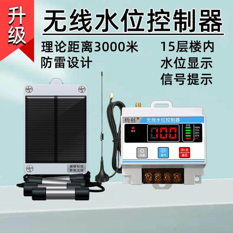 太阳能无线 线自动水位控制器水塔水泵感应上水培殖液位远程智能