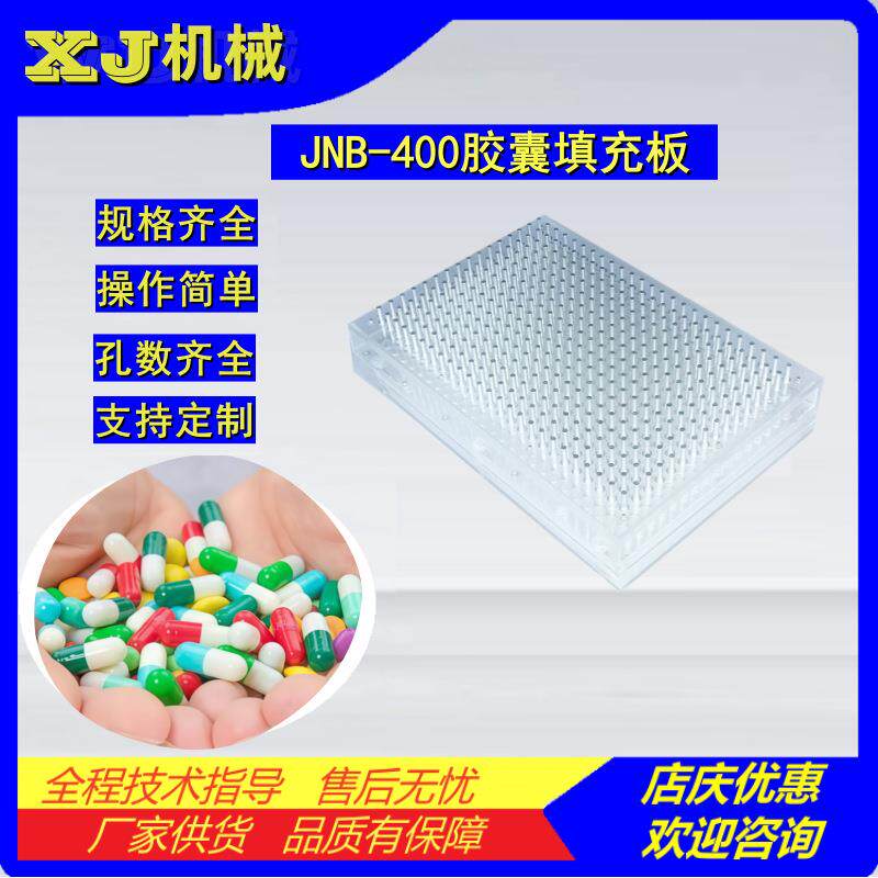 JNB-400孔手工胶囊充填板胶囊灌装板粉末分装板药粉颗粒灌装器
