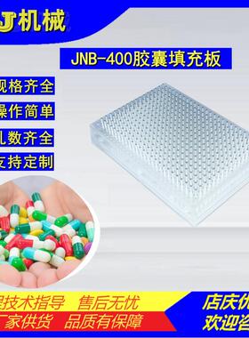 JNB-400孔手工胶囊充填板胶囊灌装板粉末分装板药粉颗粒灌装器
