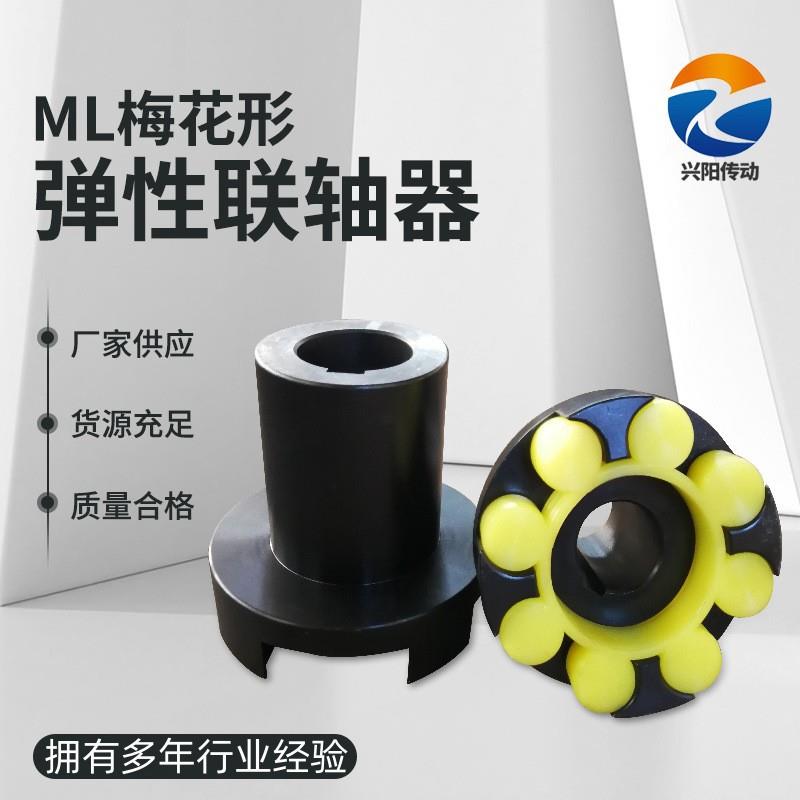 重型机械大扭矩连轴器 ML型梅花形弹性联轴器星形弹性联轴器