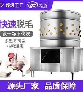 源头厂家】元芳脱毛机家禽鸡鸭鹅打毛机三鸟猫狗不锈钢自动去毛机