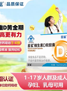 星鲨维生素d3软胶囊蓝帽补充vd儿童孕妇中老年1-17岁补钙吸收