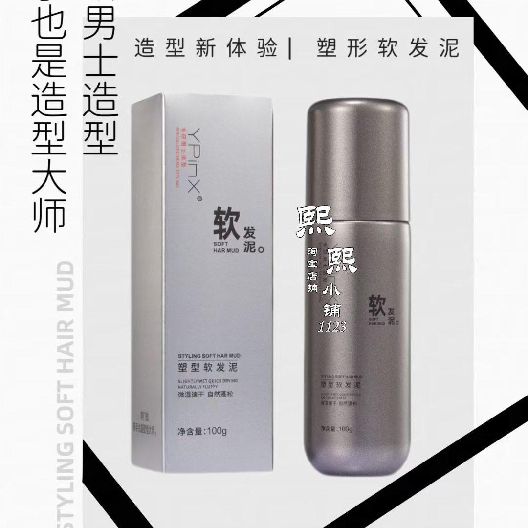 溢瓶香发泥YPINX塑型软发泥男士定型自然蓬松造型保湿理发店专用图片