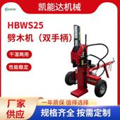 HBWS25劈木机 立卧两用劈木机家用劈木机 双手柄