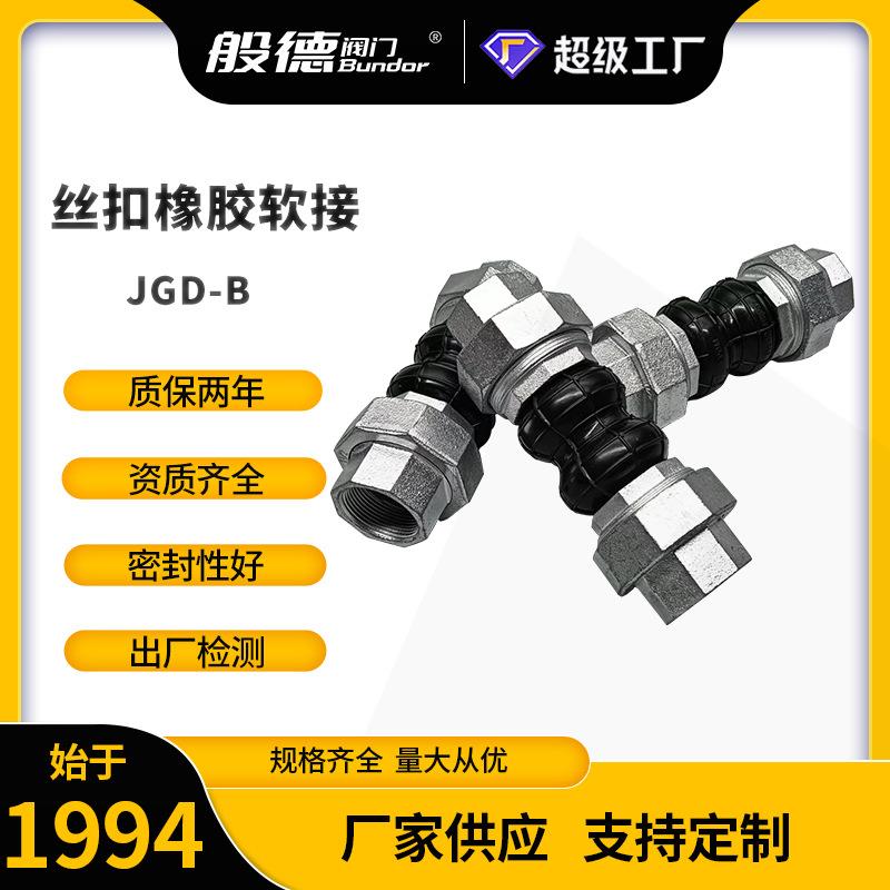 丝扣橡胶软接JGD内螺纹可曲挠橡胶接头避震喉暖通空调水管道减震