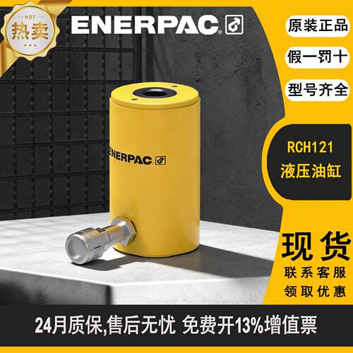 美国恩派克ENERPAC液压油缸RCH系列千斤顶RCH121原装正品定制
