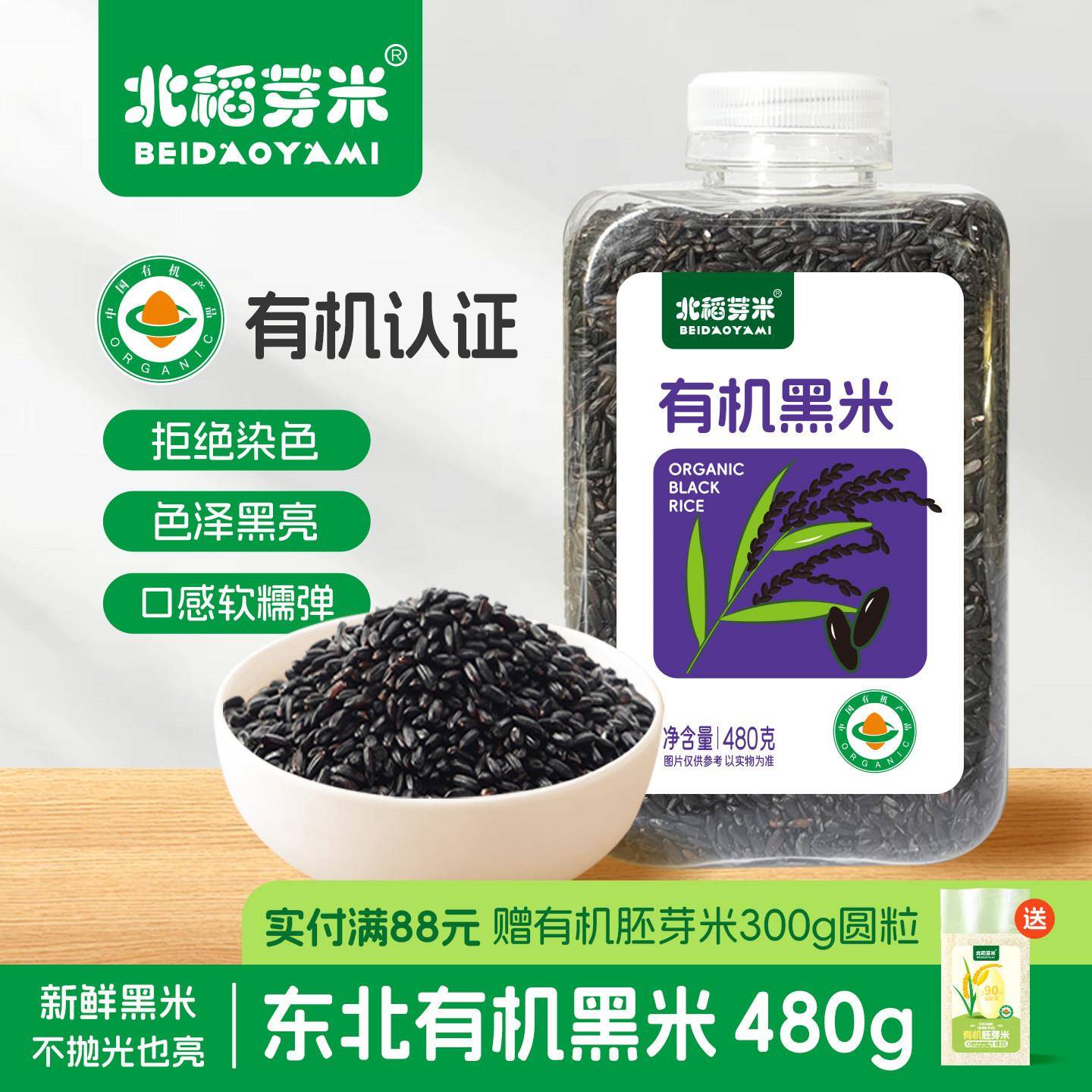 北稻芽米有机黑米480g瓶装易收纳糙米东北五谷杂粮粮粗香米糯米粥