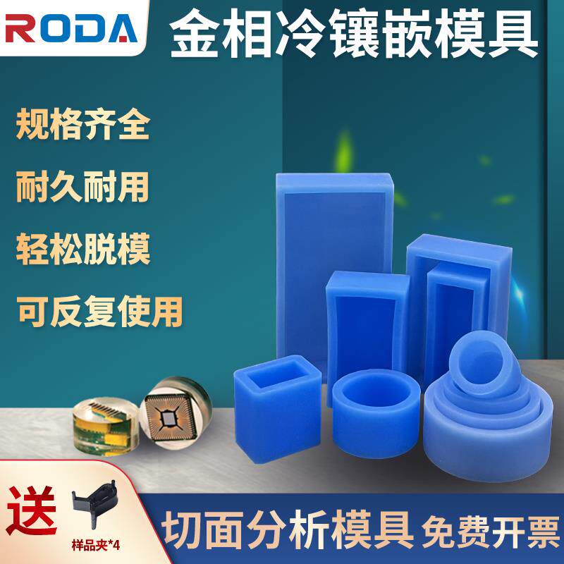 金相冷镶嵌硅胶软模具冷埋硅胶弹性圆形方形实验室冷镶嵌切片模具