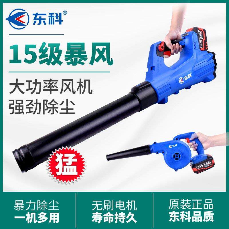 东科充电式锂电吹风机电动鼓风机无线工业用大功率吹吸两用吹尘器