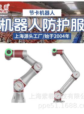 紫羲节卡机器人Zu12防水防酸碱防火阻燃防割机器人防护服