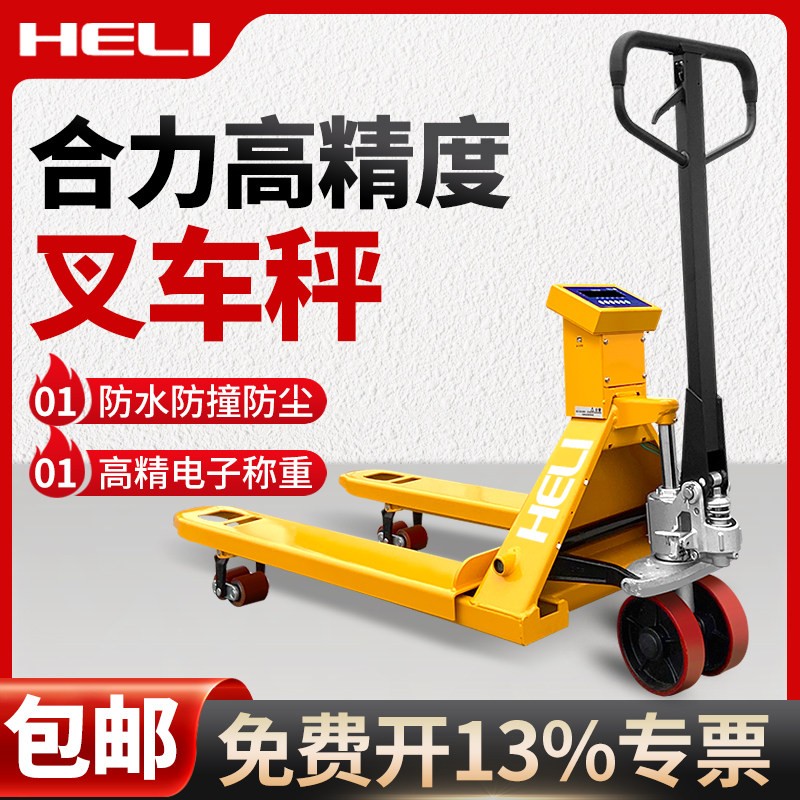 合力手动电子秤堆高机搬运车2吨3吨精准称重手动液压地牛地磅手推