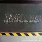 光板预 nak80 供应镜面 高模具钢标钢板硬耐磨nak80精板材nak80日
