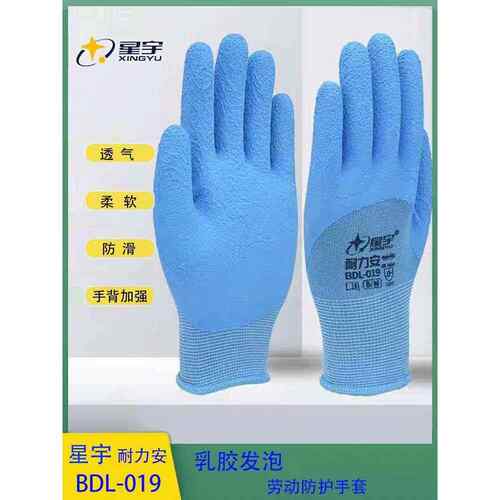 星宇正品手套耐力安BDL019乳胶发泡柔软透气手背加强防滑劳动工作