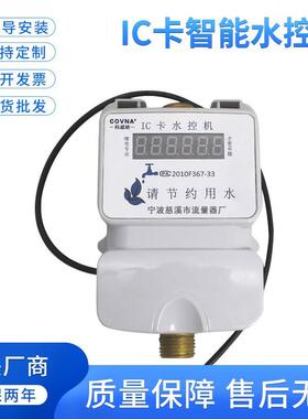 厂家一表多卡智能水表IC卡水控机学校宿舍刷卡机澡堂打卡4分DN15