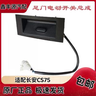 启拉手背门扣手盒开 后备箱开 适配长安CS75 95CS55电动尾门扣手