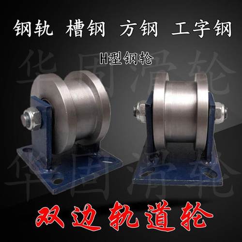 重型双边轨道轮方钢方管工字钢轻轨钢轨大门h 型滑轮槽轮铁轮滚轮