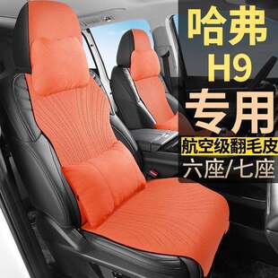 哈弗H9哈佛汽油四驱拓境版 通用座椅套 7座极境七座翻毛皮坐垫四季