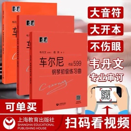 正版车尔尼钢琴初级练习曲作品599 849 299 740大音符头 哈农拜厄钢琴基础教程小奏鸣曲集巴赫初级钢琴曲集大字版韦丹文教材