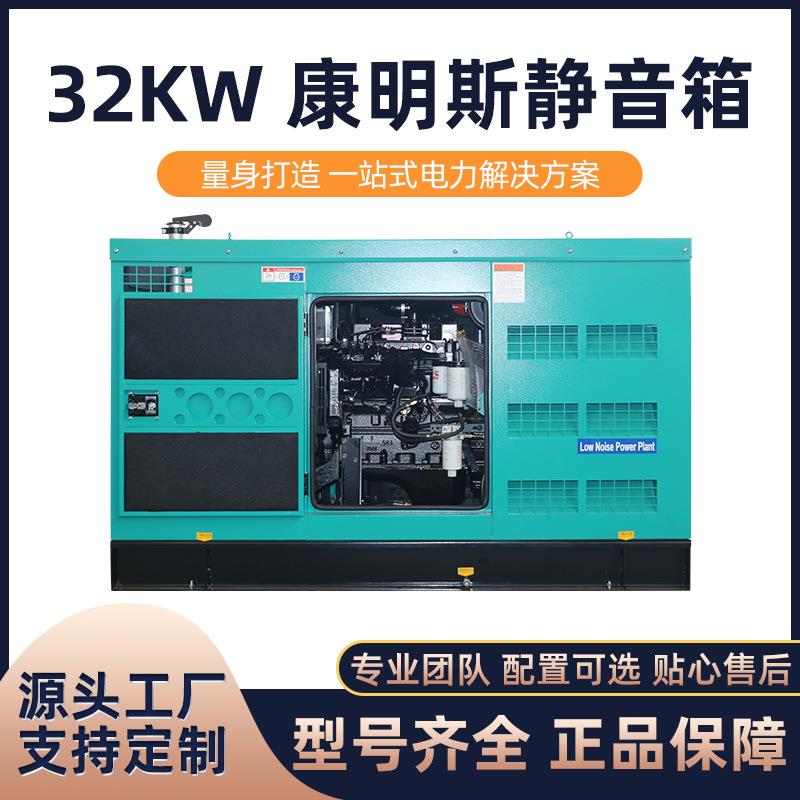海柴销售32kw康明斯配凯华（静音箱）柴油发电机组大功率