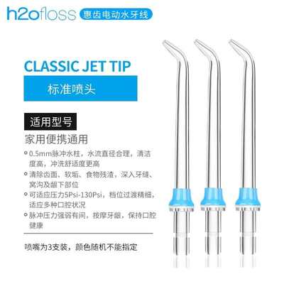 H2ofloss/惠齿冲牙器标准喷头 适用HF-7C/HF-7/HF-3/HF-8 两支装