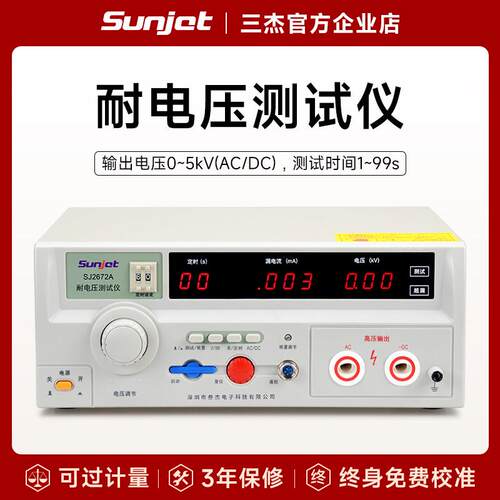 三杰Sunjet交直流耐压测试仪SJ2670A SJ2672C 5/10kv高压机测试机