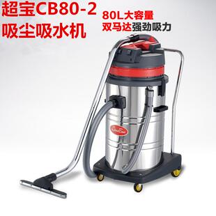 80升大容量吸尘器双马达超强吸力吸尘吸水机CB80-2超宝吸尘器